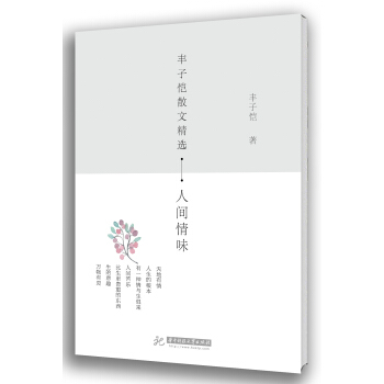 豐子愷散文精選：人間情味 pdf epub mobi 電子書 下載
