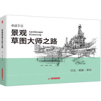 景觀草圖大師之路 pdf epub mobi 電子書 下載