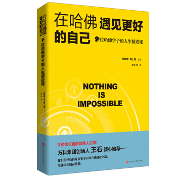 在哈佛遇見更好的自己：9位哈佛學子的人生精進課 pdf epub mobi 電子書 下載