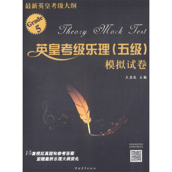 英皇考級樂理(五級)模擬試捲