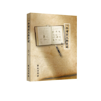 一个考古人的日记 pdf epub mobi 电子书 下载