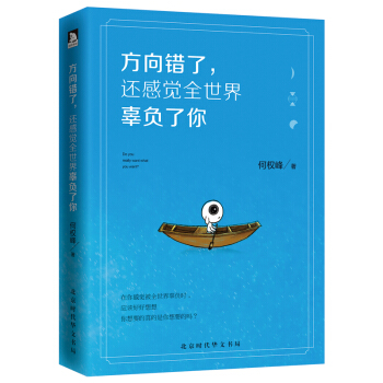 方向错了，还感觉全世界辜负了你 pdf epub mobi 电子书 下载