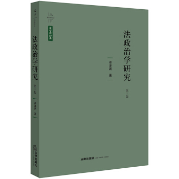 天下·法学新经典 法政治学研究（第三版） pdf epub mobi 电子书 下载