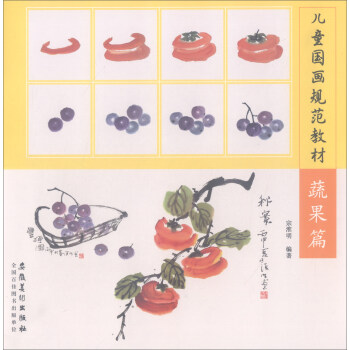 儿童国画规范教材：蔬果篇 pdf epub mobi 电子书 下载
