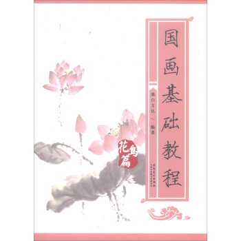 国画基础教程：花鸟篇 pdf epub mobi 电子书 下载