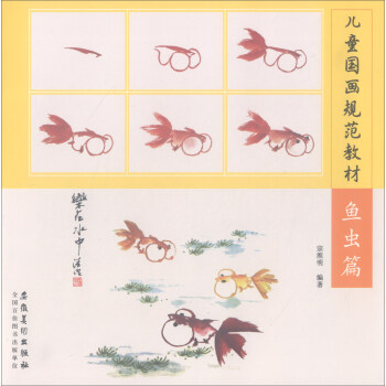 儿童国画规范教材：鱼虫篇 pdf epub mobi 电子书 下载