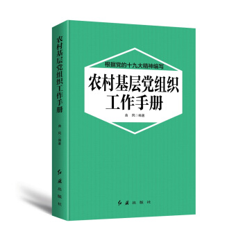 农村基层党组织工作手册（2018年版） pdf epub mobi 电子书 下载
