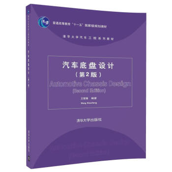 汽车底盘设计（第2版）/清华大学汽车工程系列教材 pdf epub mobi 电子书 下载