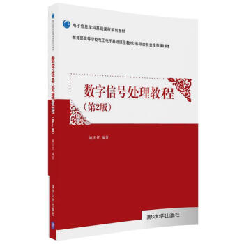 数字信号处理教程（第2版）/电子信息学科基础课程系列教材 pdf epub mobi 电子书 下载