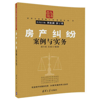 房产纠纷案例与实务/法律专家案例与实务指导丛书 pdf epub mobi 电子书 下载