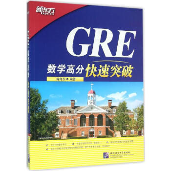 GRE數學高分快速突破 pdf epub mobi 電子書 下載
