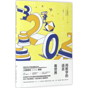 用數學的語言看世界 pdf epub mobi 電子書 下載