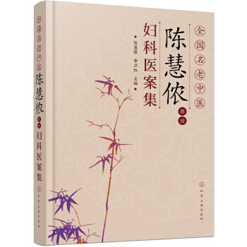 全國名老中醫陳慧儂教授婦科醫案集 pdf epub mobi 電子書 下載