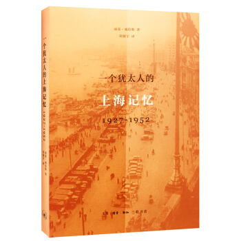 一個猶太人的上海記憶（1927-1952） pdf epub mobi 電子書 下載