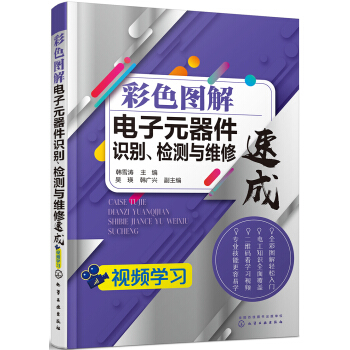 彩色图解电子元器件识别、检测与维修速成 pdf epub mobi 电子书 下载