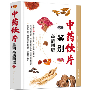 中藥飲片鑒彆高清圖譜 pdf epub mobi 電子書 下載