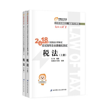 注册会计师2018教材东奥轻松过关1应试指导及全真模拟测试 税法（套装共2册） pdf epub mobi 电子书 下载