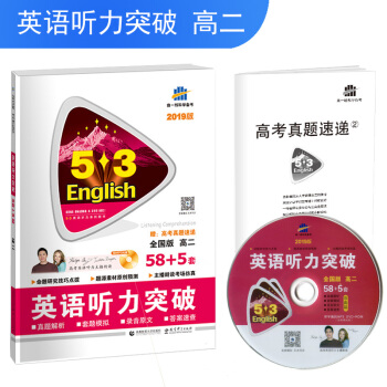 五三 全國版 高二 英語聽力突破（配光盤）58+5套 53英語聽力係列圖書（2019） pdf epub mobi 電子書 下載