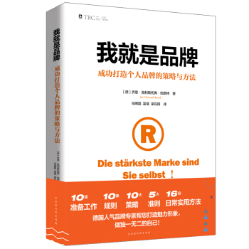 我就是品牌: 成功打造个人品牌的策略与方法 pdf epub mobi 电子书 下载