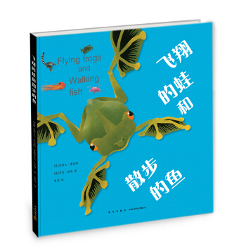 飛翔的蛙和散步的魚 [3-10歲] [Flying Frogs and Walking Fish] pdf epub mobi 電子書 下載