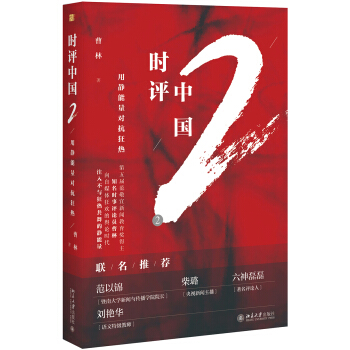 时评中国2:用静能量对抗狂热 pdf epub mobi 电子书 下载
