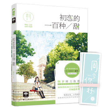 大鱼文化 初恋的一百种甜(附卡片（一套12张）) pdf epub mobi 电子书 下载