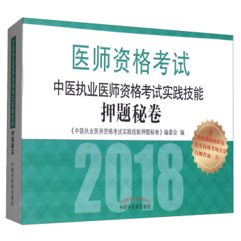 2018中醫執業醫師資格考試實踐技能押題秘捲/執業醫師資格考試通關係列 pdf epub mobi 電子書 下載