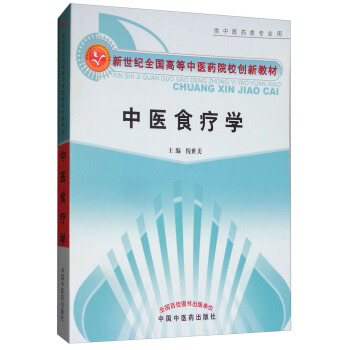 中醫食療學（供中醫藥類專業用）/新世紀全國高等中醫藥院校創新教材 pdf epub mobi 電子書 下載