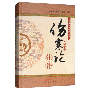 《傷寒論》注評（典藏版）/中醫經典注評叢書 pdf epub mobi 電子書 下載
