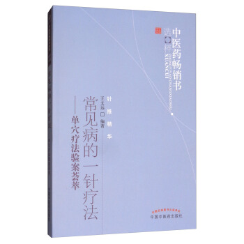 常見病的一針療法：單穴療法驗案薈萃/中醫藥暢銷書選粹·針推精華 pdf epub mobi 電子書 下載