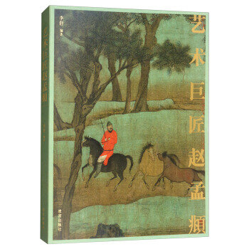 艺术巨匠赵孟頫 pdf epub mobi 电子书 下载