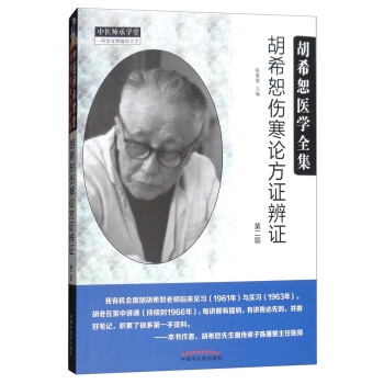 鬍希恕傷寒論方證辨證（第二版 鬍希恕醫學全集） pdf epub mobi 電子書 下載