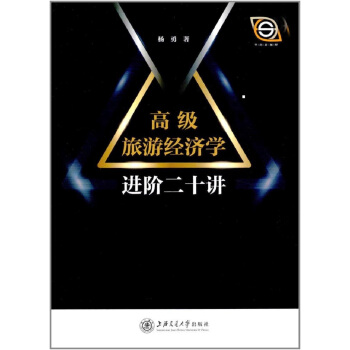 高級旅遊經濟學進階二十講