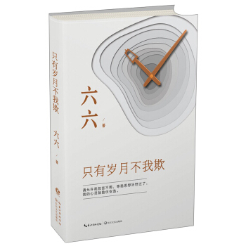 長江新世紀 隻有歲月不我欺/六六 pdf epub mobi 電子書 下載