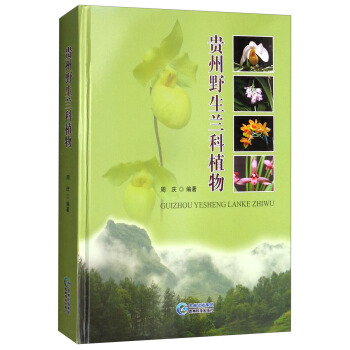 贵州野生兰科植物 pdf epub mobi 电子书 下载