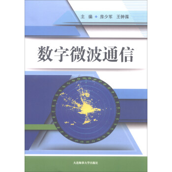 数字微波通信 pdf epub mobi 电子书 下载
