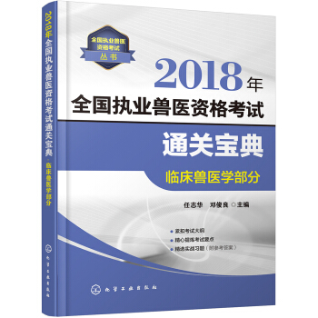 全國執業獸醫資格考試叢書--2018年全國執業獸醫資格考試通關寶典——臨床獸醫學部分 pdf epub mobi 電子書 下載