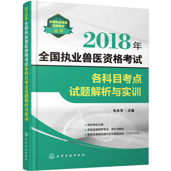 全國執業獸醫資格考試叢書--2018年全國執業獸醫資格考試各科目考點試題解析與實訓