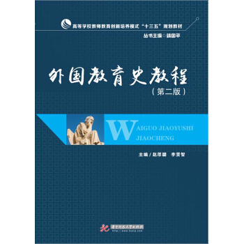 外國教育史教程（第2版）/高等學校教師教育創新培養模式“十三五”規劃教材 pdf epub mobi 電子書 下載