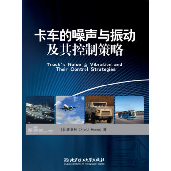 卡车的噪声与振动及其控制策略 pdf epub mobi 电子书 下载