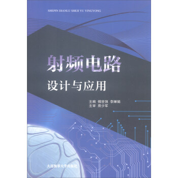 射频电路设计与应用 pdf epub mobi 电子书 下载
