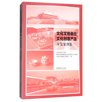 文化文物單位文化創意産品開發案例集 pdf epub mobi 電子書 下載