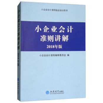 2018年版小企業會計準側講解 pdf epub mobi 電子書 下載