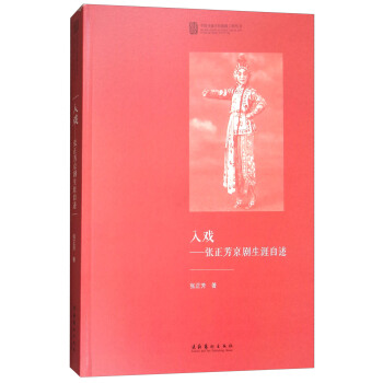 入戏：张正芳京剧生涯自述/中国戏曲学院晚霞工程丛书 pdf epub mobi 电子书 下载