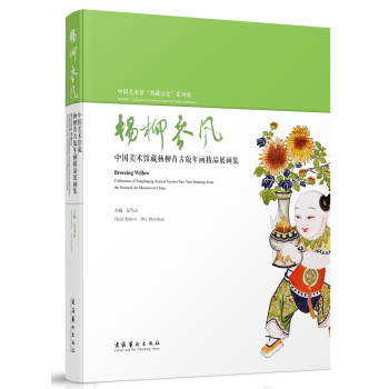 楊柳春風(中國美術館藏楊柳青古版年畫精品展畫集)(精)/中國美術館典藏活化係列展 pdf epub mobi 電子書 下載