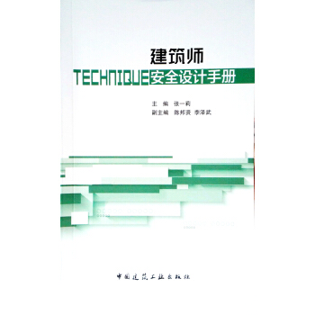 建築師安全設計手冊