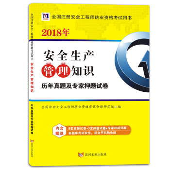 2018年安全生产管理知识历年真题及专家押题试卷 pdf epub mobi 电子书 下载