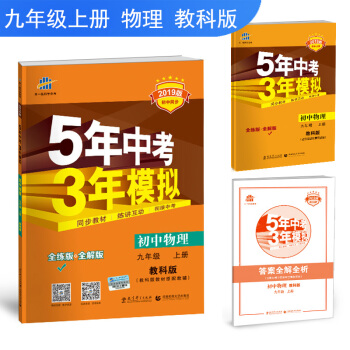 五三 初中物理 九年級上冊 教科版 2019版初中同步 5年中考3年模擬 麯一綫科學備考 pdf epub mobi 電子書 下載