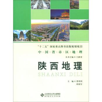 陕西地理/中国省市区地理 pdf epub mobi 电子书 下载