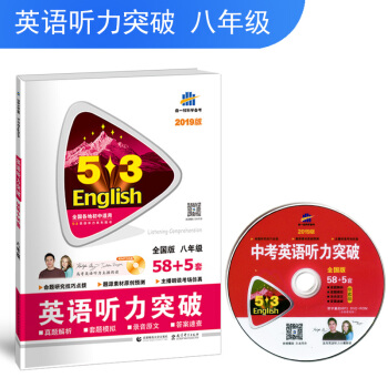 五三 八年级 英语听力突破（配光盘）58+5套 全国版 53英语听力系列图书（2019） pdf epub mobi 电子书 下载
